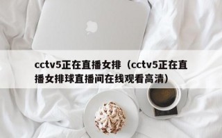 cctv5正在直播女排（cctv5正在直播女排球直播间在线观看高清）