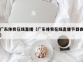 广东体育在线直播（广东体育在线直播节目表）