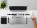 cctv节目表（cctv节目表6）