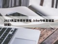 2023男篮世界杯赛程（cba今晚直播篮球赛）