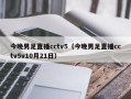 今晚男足直播cctv5（今晚男足直播cctv5v10月21日）