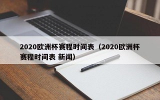 2020欧洲杯赛程时间表（2020欧洲杯赛程时间表 新闻）