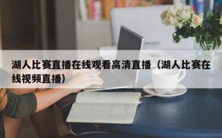 湖人比赛直播在线观看高清直播（湖人比赛在线视频直播）