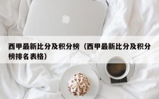 西甲最新比分及积分榜（西甲最新比分及积分榜排名表格）