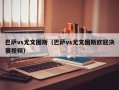 巴萨vs尤文图斯（巴萨vs尤文图斯欧冠决赛视频）