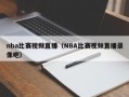 nba比赛视频直播（NBA比赛视频直播录像吧）