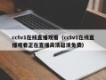 cctv1在线直播观看（cctv1在线直播观看正在直播高清超清免费）