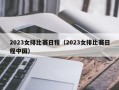 2023女排比赛日程（2023女排比赛日程中国）