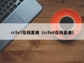 cctv7在线直播（cctv6在线直播）