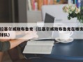 拉塞尔威斯布鲁克（拉塞尔威斯布鲁克在哪支球队）