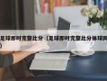 足球即时完整比分（足球即时完整比分体球网）