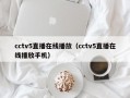 cctv5直播在线播放（cctv5直播在线播放手机）