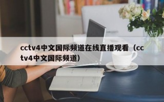 cctv4中文国际频道在线直播观看（cctv4中文国际频道）