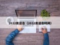 2032奥运会（2032奥运会时间）