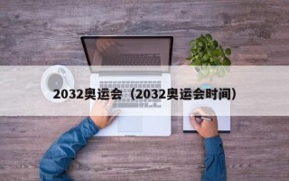 2032奥运会（2032奥运会时间）