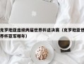 克罗地亚连续两届世界杯进决赛（克罗地亚世界杯亚军哪年）