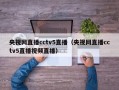 央视网直播cctv5直播（央视网直播cctv5直播视频直播）