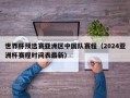 世界杯预选赛亚洲区中国队赛程（2024亚洲杯赛程时间表最新）