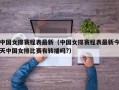 中国女排赛程表最新（中国女排赛程表最新今天中国女排比赛有转播吗?）