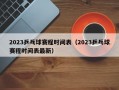 2023乒乓球赛程时间表（2023乒乓球赛程时间表最新）