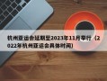 杭州亚运会延期至2023年11月举行（2022年杭州亚运会具体时间）