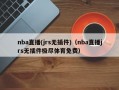 nba直播(jrs无插件)（nba直播jrs无插件极尽体育免费）