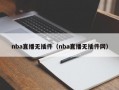 nba直播无插件（nba直播无插件网）