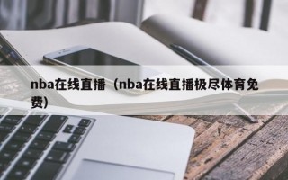 nba在线直播（nba在线直播极尽体育免费）