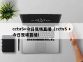 cctv5+今日现场直播（cctv5 +今日现场直播）