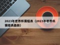 2023年世界杯赛程表（2023年世界杯赛程表最新）