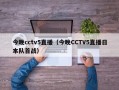 今晚cctv5直播（今晚CCTV5直播日本队首战）