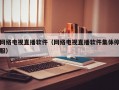 网络电视直播软件（网络电视直播软件集体停服）