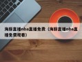 海豚直播nba直播免费（海豚直播nba直播免费观看）