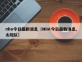 nba今日最新消息（NBA今日最新消息,太阳队）