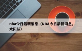 nba今日最新消息（NBA今日最新消息,太阳队）