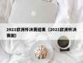 2021欧洲杯决赛结果（2021欧洲杯决赛圈）