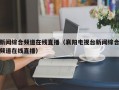 新闻综合频道在线直播（襄阳电视台新闻综合频道在线直播）