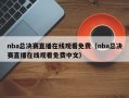 nba总决赛直播在线观看免费（nba总决赛直播在线观看免费中文）