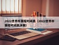 2022世界杯赛程时间表（2022世界杯赛程时间表决赛）