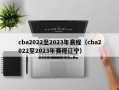 cba2022至2023年赛程（cba2022至2023年赛程辽宁）