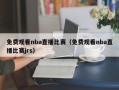 免费观看nba直播比赛（免费观看nba直播比赛jrs）