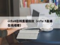 cctv4在线直播回放（cctv 5直播在线观看）