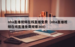 nba直播视频在线直播免费（nba直播视频在线直播免费观看360）