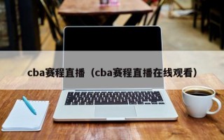 cba赛程直播（cba赛程直播在线观看）