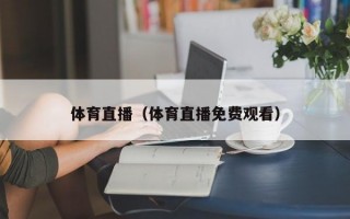 体育直播（体育直播免费观看）