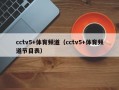 cctv5+体育频道（cctv5+体育频道节目表）