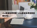 cba直播免费观看（cba直播免费观看直播在线）