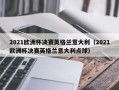 2021欧洲杯决赛英格兰意大利（2021欧洲杯决赛英格兰意大利点球）