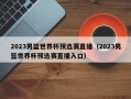 2023男篮世界杯预选赛直播（2023男篮世界杯预选赛直播入口）