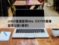 cctv5直播篮球nba（CCTV5直播篮球公园+国羽）